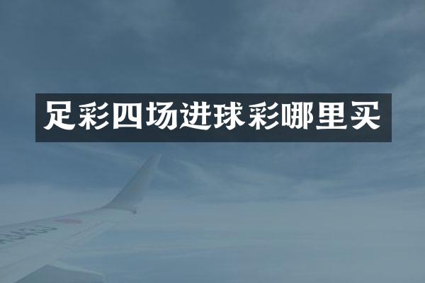 足彩四场进球彩哪里买