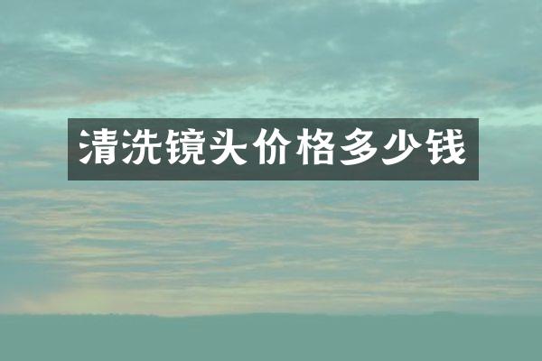 清洗镜头价格多少钱