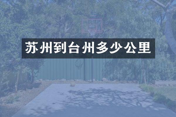 苏州到台州多少公里