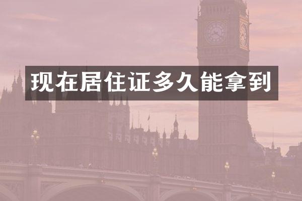 现在居住证多久能拿到