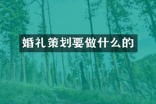 婚礼策划要做什么的