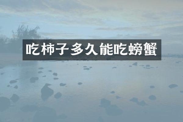 吃柿子多久能吃螃蟹