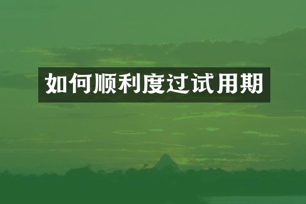 如何顺利度过试用期