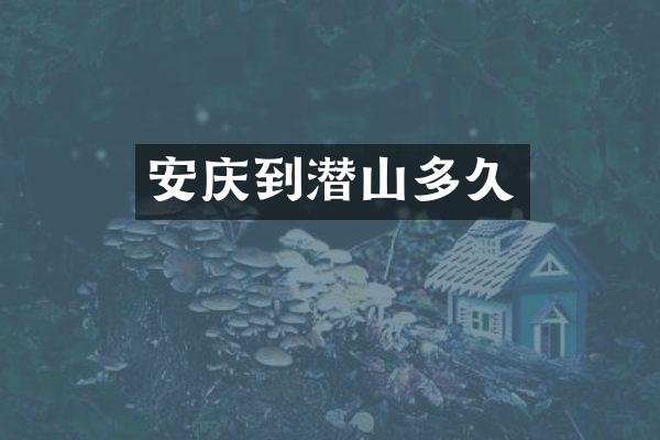 安庆到潜山多久