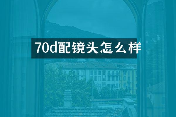 70d配镜头怎么样