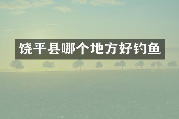 饶平县哪个地方好钓鱼