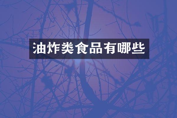 油炸类食品有哪些