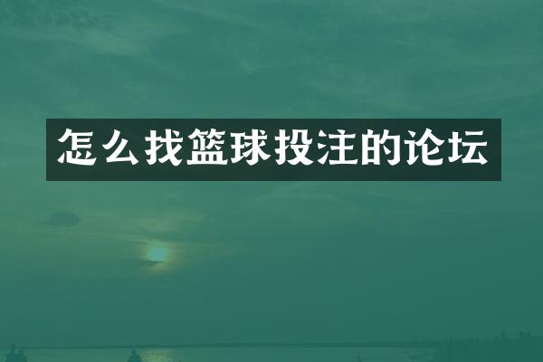 怎么找篮球投注的论坛