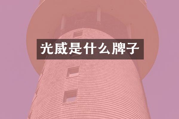 光威是什么牌子