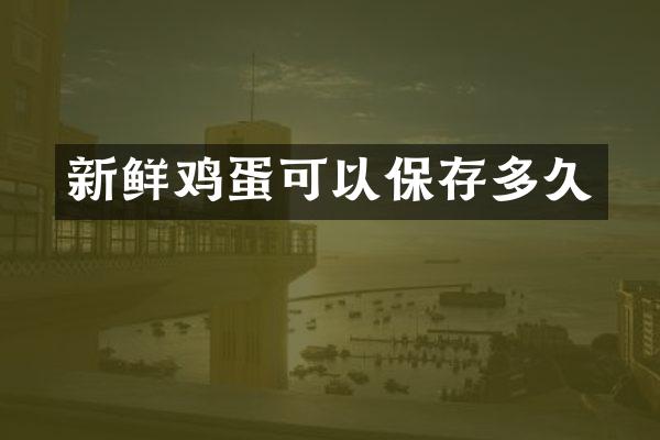 新鲜鸡蛋可以保存多久