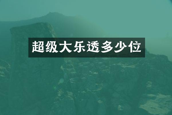 超级大多少位