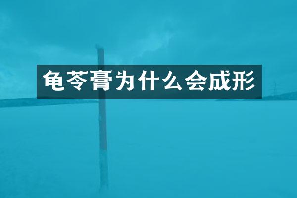 龟苓膏为什么会成形