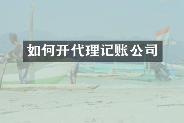 如何开代理记账公司