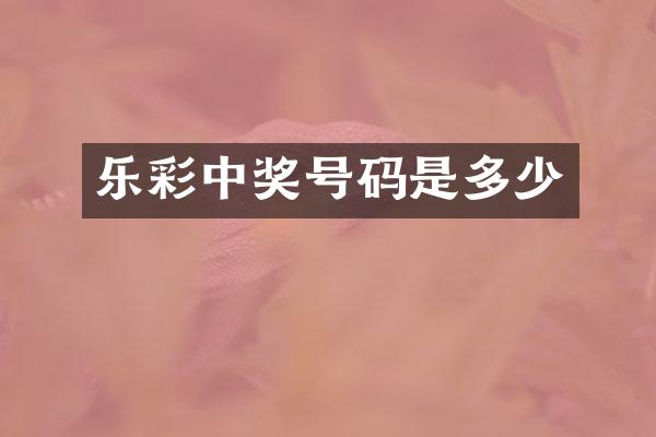 乐彩中奖号码是多少