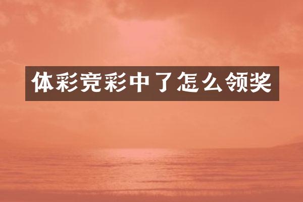 体彩竞彩中了怎么领奖