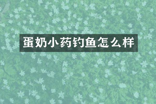 蛋奶小药钓鱼怎么样
