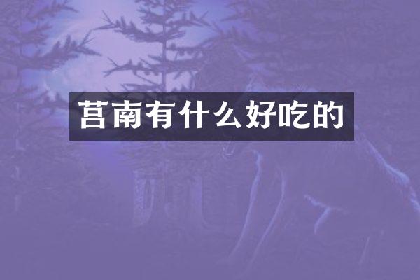 莒南有什么好吃的