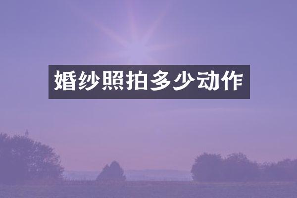 婚纱照拍多少动作