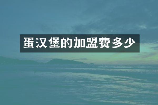 蛋汉堡的加盟费多少