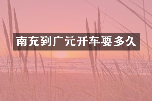 南充到广元开车要多久