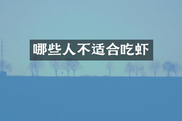 哪些人不适合吃虾