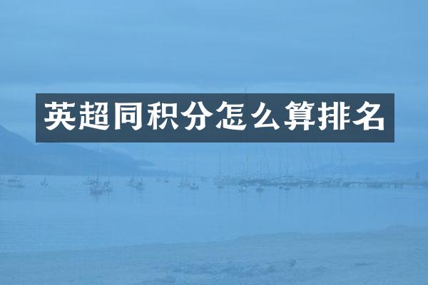 英超同积分怎么算排名