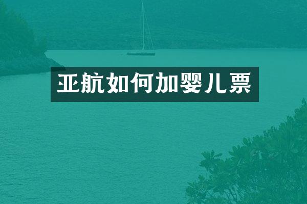 亚航如何加婴儿票