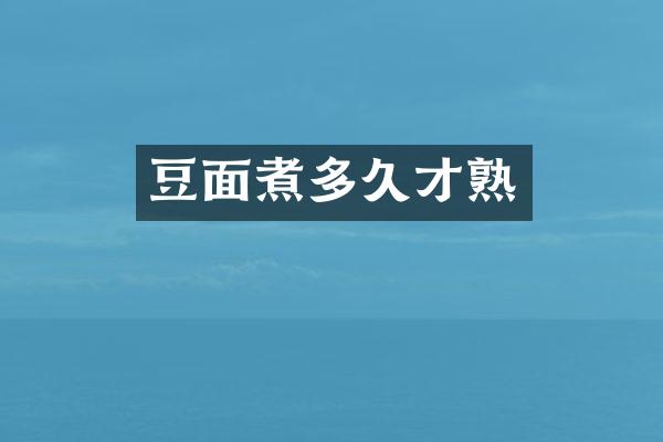 豆面煮多久才熟