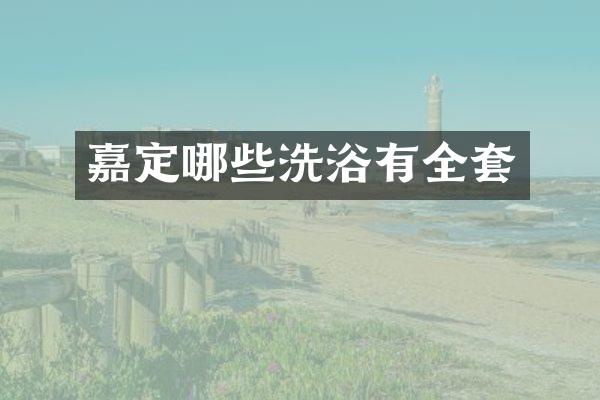 嘉定哪些洗浴有全套
