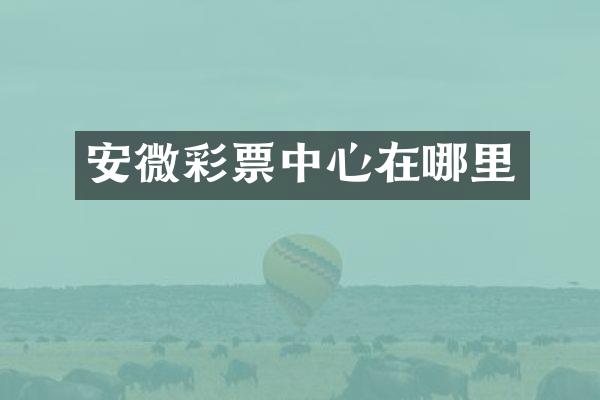 安微彩票中心在哪里