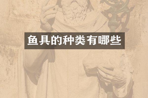 鱼具的种类有哪些