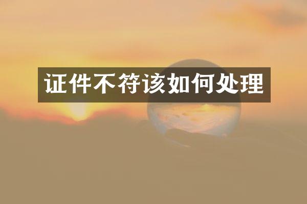 证件不符该如何处理