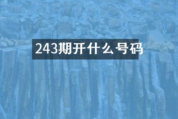 243期开什么号码
