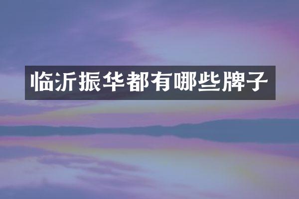 临沂振华都有哪些牌子