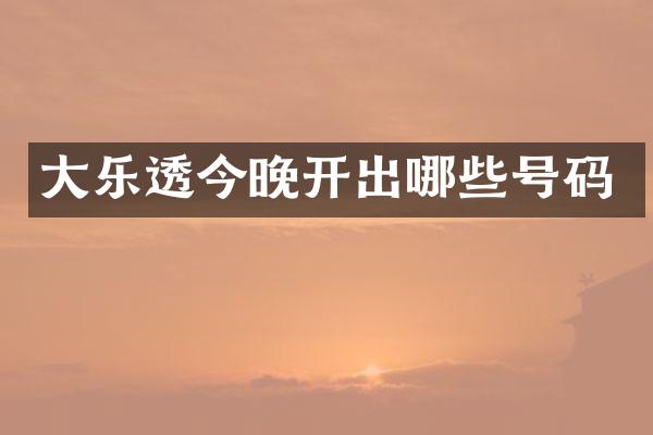 大乐透今晚开出哪些号码