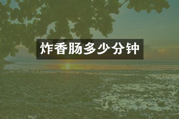 炸香肠多少分钟