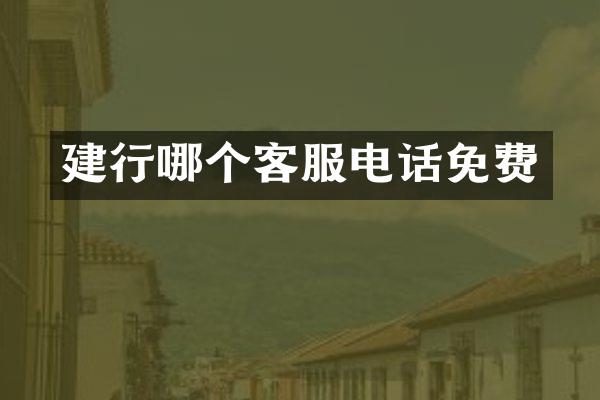 建行哪个客服电话免费