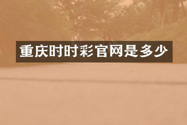 重庆时时彩官网是多少