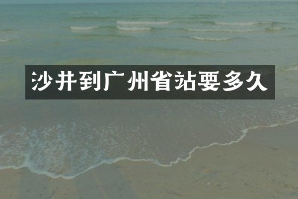 沙井到广州省站要多久