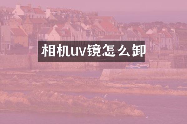 相机uv镜怎么卸