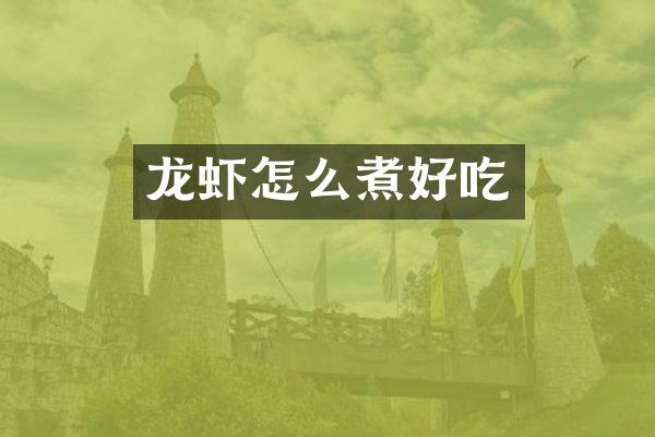 龙虾怎么煮好吃