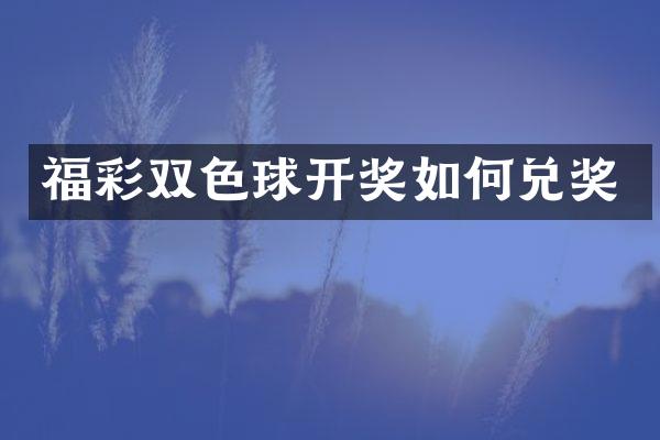 福彩双色球开奖如何兑奖