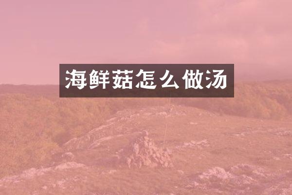 海鲜菇怎么做汤