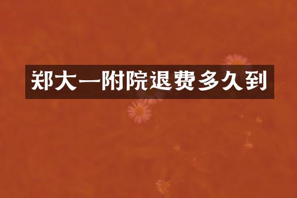 郑大一附院退费多久到