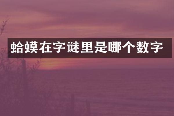 蛤蟆在字谜里是哪个数字