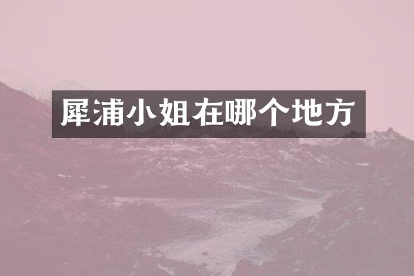 犀浦在哪个地方