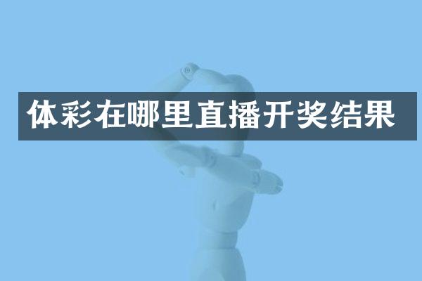 体彩在哪里直播开奖结果