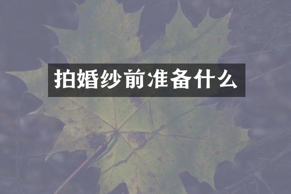 拍婚纱前准备什么