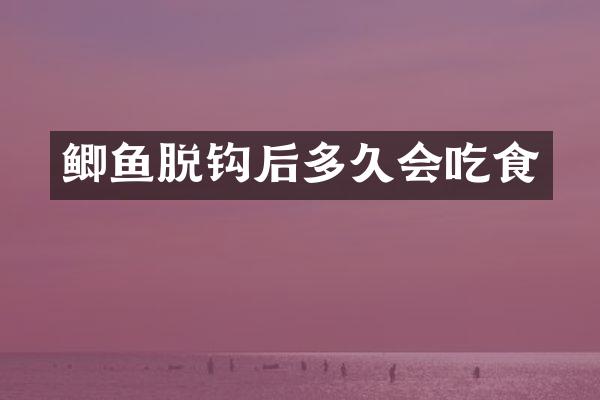 鲫鱼脱钩后多久会吃食
