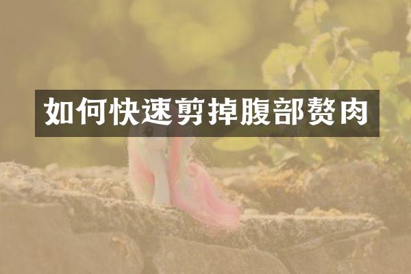 如何快速剪掉腹部赘肉